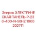 1900202711 ЭЛЕКТРИЧЕСКАЯ ПАНЕЛЬ-P-230-400-N-50HZ Epiroc