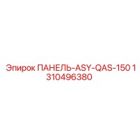 1310496380 ПАНЕЛЬ-ASY-QAS-150 Epiroc