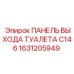 1631205949 ПАНЕЛЬ ВЫХОДА ТУАЛЕТА C146 Epiroc