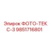 9851716801 ФОТО-ТЕКС-3 Epiroc