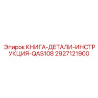 2927121900 КНИГА-ДЕТАЛИ-ИНСТРУКЦИЯ-QAS108 Epiroc