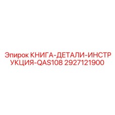 2927121900 КНИГА-ДЕТАЛИ-ИНСТРУКЦИЯ-QAS108 Epiroc