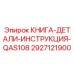 2927121900 КНИГА-ДЕТАЛИ-ИНСТРУКЦИЯ-QAS108 Epiroc