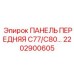 2202900605 ПАНЕЛЬ ПЕРЕДНЯЯ C77/C80 Epiroc