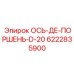 6222835900 ОСЬ-ДЕ-ПОРШЕНЬ-D-20 Epiroc
