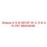 88054698 4-5-8-S613P-W-2-3-8-API-РЕГ Epiroc