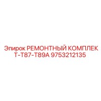 9753212135 РЕМОНТНЫЙ КОМПЛЕКТ-T87-T89A Epiroc