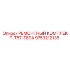 9753212135 РЕМОНТНЫЙ КОМПЛЕКТ-T87-T89A Epiroc