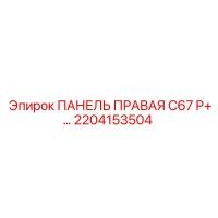 2204153504 ПАНЕЛЬ ПРАВАЯ C67 P+… Epiroc