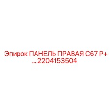 2204153504 ПАНЕЛЬ ПРАВАЯ C67 P+… Epiroc