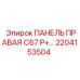 2204153504 ПАНЕЛЬ ПРАВАЯ C67 P+… Epiroc