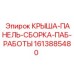 Усовершенствованная крыша-панель Epiroc артикул 1613885480 для экстремальных условий