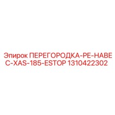 1310422302 ПЕРЕГОРОДКА-PE-НАВЕС-XAS-185-ESTOP Epiroc