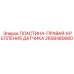 2658480660 ПЛАСТИНА-ПРАВАЯ-КРЕПЛЕНИЕ ДАТЧИКА Эпирок