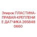 2658480660 ПЛАСТИНА-ПРАВАЯ-КРЕПЛЕНИЕ ДАТЧИКА Эпирок