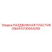5730004255 РАЗДВИЖНАЯ ПЛАСТИКОВАЯ Epiroc