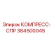 384500045 КОМПРЕСС-СПР Epiroc