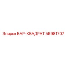 56981707 БАР-КВАДРАТ Epiroc