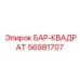 56981707 БАР-КВАДРАТ Epiroc