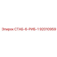 92010959 СТАБ-6-РИБ-1 Epiroc
