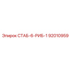 92010959 СТАБ-6-РИБ-1 Epiroc