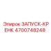 4700748248 ЗАПУСК-КРЕНК Epiroc