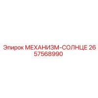 2657568990 МЕХАНИЗМ-СОЛНЦЕ Epiroc