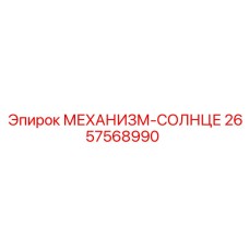 2657568990 МЕХАНИЗМ-СОЛНЦЕ Epiroc