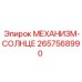 2657568990 МЕХАНИЗМ-СОЛНЦЕ Epiroc