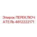 4812222171 ПЕРЕКЛЮЧАТЕЛЬ Epiroc
