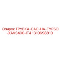 1310698810 ТРУБКА-CAC-НА-ТУРБО-XAVS400-IT4 Epiroc