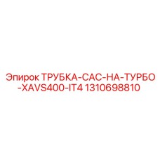 1310698810 ТРУБКА-CAC-НА-ТУРБО-XAVS400-IT4 Epiroc