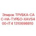 1310698810 ТРУБКА-CAC-НА-ТУРБО-XAVS400-IT4 Epiroc