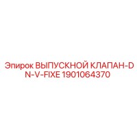 1901064370 ВЫПУСКНОЙ КЛАПАН-DN-V-FIXE Epiroc