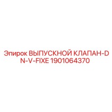 1901064370 ВЫПУСКНОЙ КЛАПАН-DN-V-FIXE Epiroc