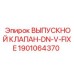 1901064370 ВЫПУСКНОЙ КЛАПАН-DN-V-FIXE Epiroc