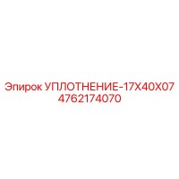 4762174070 УПЛОТНЕНИЕ-17X40X07 Epiroc