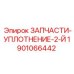 1901066442 ЗАПЧАСТИ-УПЛОТНЕНИЕ-2-Й Epiroc