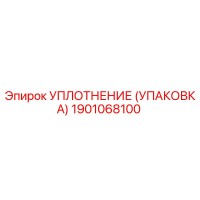 1901068100 УПЛОТНЕНИЕ (УПАКОВКА) Epiroc