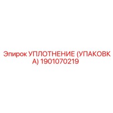 Уплотнительный набор Epiroc артикул 1901070219