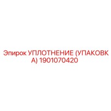Уплотнительный элемент Epiroc артикул 1901070420