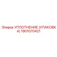1901070421 УПЛОТНЕНИЕ (УПАКОВКА) Epiroc