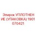 Уплотнительный комплект Epiroc артикул 1901070421