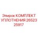 Комплект уплотнений 2652325917 для оборудования Epiroc