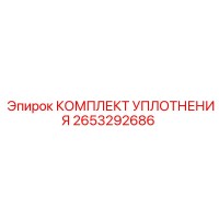 2653292686 КОМПЛЕКТ УПЛОТНЕНИЯ Epiroc