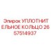 2657514937 УПЛОТНИТЕЛЬНОЕ КОЛЬЦО Epiroc