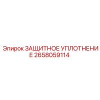 2658059114 ЗАЩИТНОЕ УПЛОТНЕНИЕ Epiroc