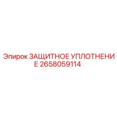 2658059114 ЗАЩИТНОЕ УПЛОТНЕНИЕ Epiroc