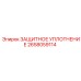 2658059114 ЗАЩИТНОЕ УПЛОТНЕНИЕ Epiroc