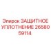 2658059114 ЗАЩИТНОЕ УПЛОТНЕНИЕ Epiroc